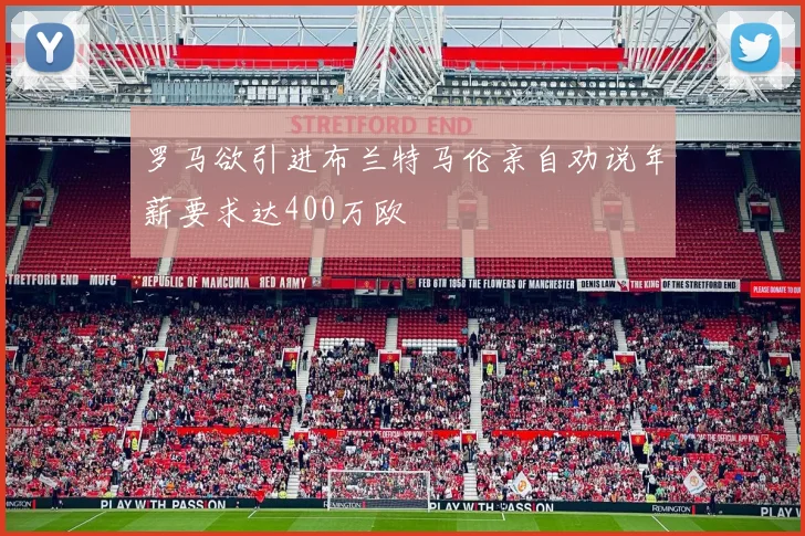 罗马欲引进布兰特马伦亲自劝说年薪要求达400万欧